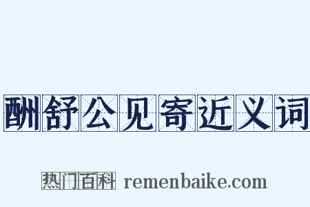 酬舒公见寄近义词是什么意思的图片
